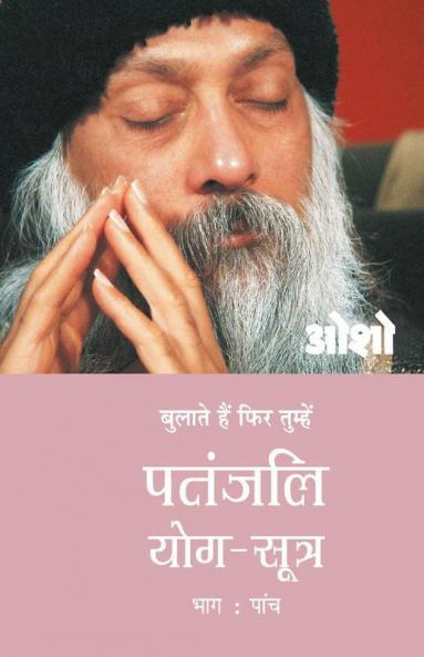Patnjali Yog Sutra 5 (पतंजलि योग सूत्र 5): Vol. 5