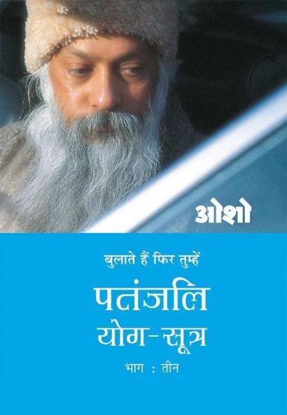 Patnjali Yog Sutra 3