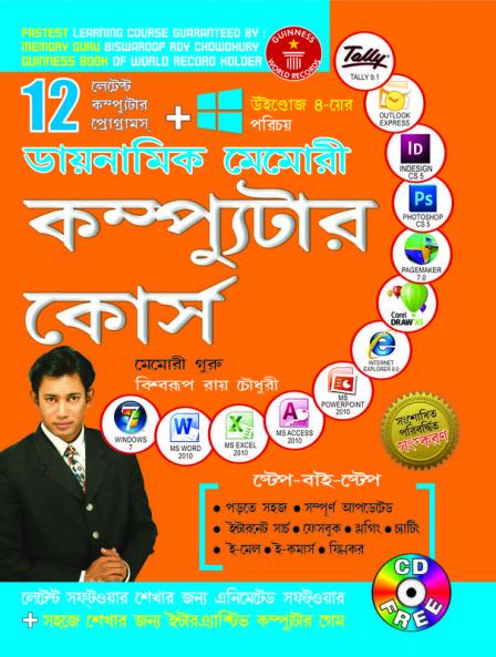 Dynamic Memory Computer Course in Bengali (ডায়নামিক মেমোরী কম্প্যুটার কোর্স)