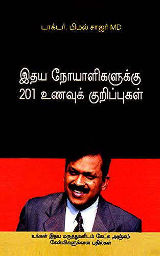 Hirdaya Rogiyon Ke Liye 201 Ahar Tips Tamil