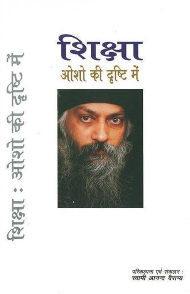 Shiksha Osho Ki Drishti Mein (शिक्षा ओशो की दृष्टि में)