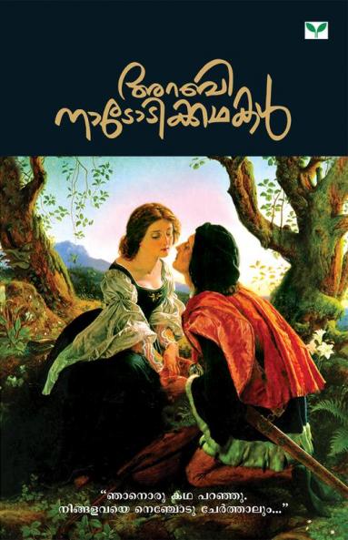 ARABINATOTIKKATHAKAL