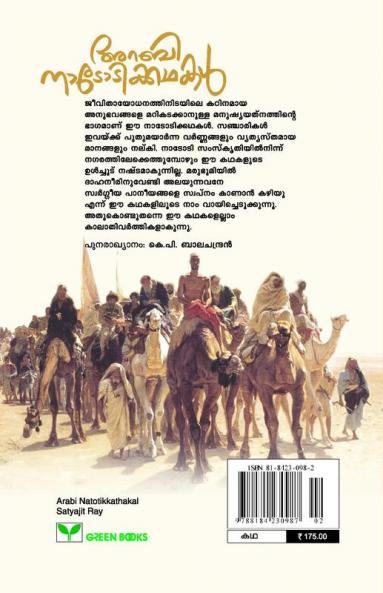 ARABINATOTIKKATHAKAL