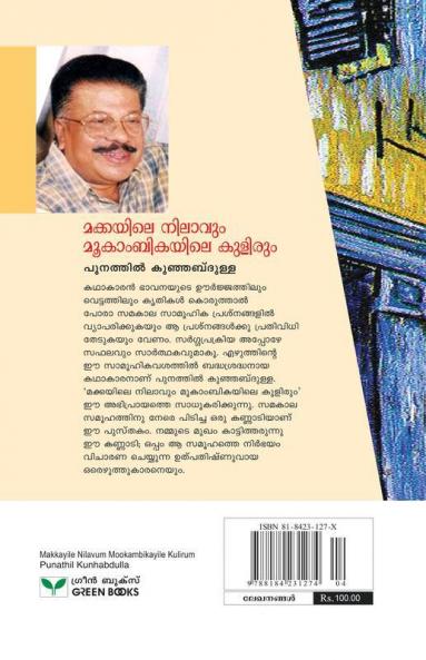 Makkayile Nilavum Mookambikayile Kulirum