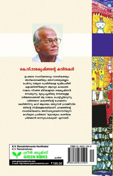 K.V.Ramakrishnante Kavithakal