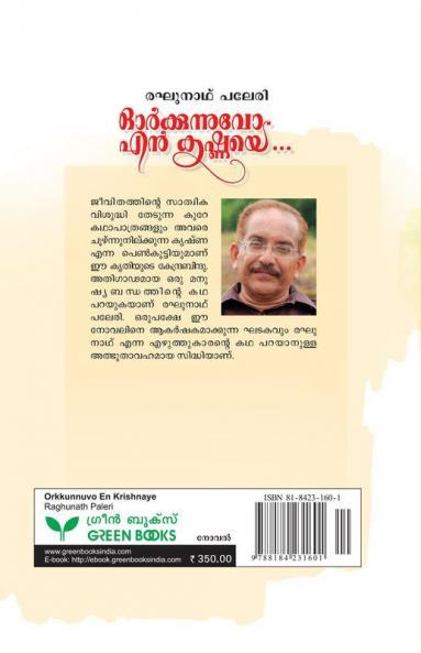 Orkkunnuvo En Krishnaye