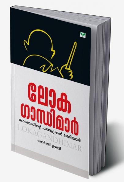 lokagandhimar