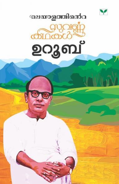 Malayalathinte Suvarnakathakal Uroob