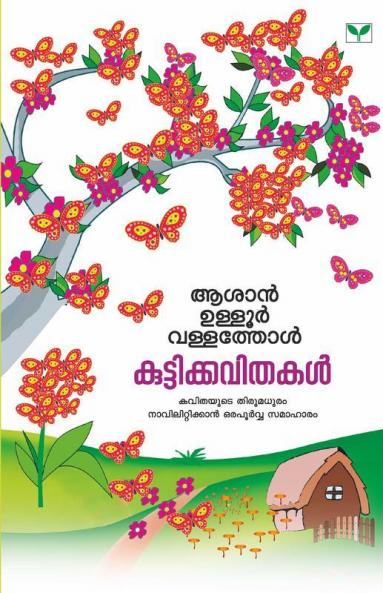 Asan Ulloor Vallathol Kuttikkavithakal