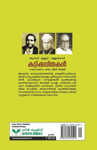 Asan Ulloor Vallathol Kuttikkavithakal