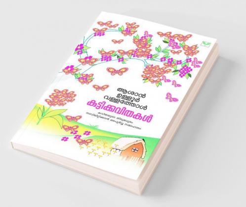 Asan Ulloor Vallathol Kuttikkavithakal