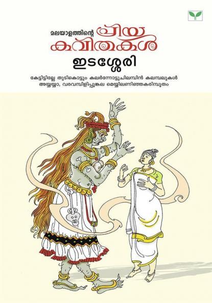 Malayalathinte Priyakavithakal Edassery