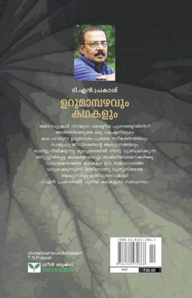 urumambazhavum kathakalum