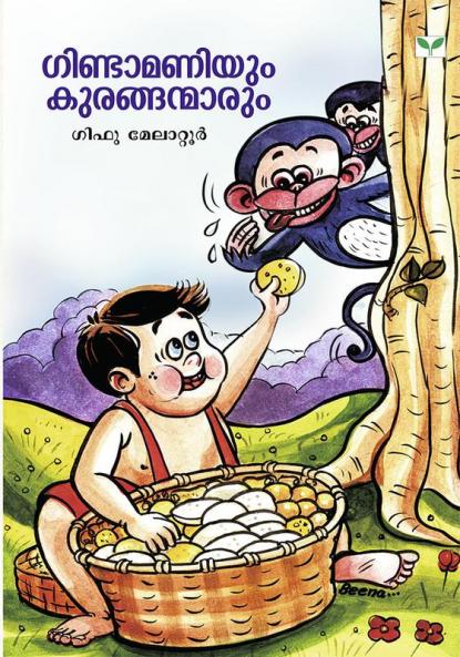 Gindamaniyum Kuranganmarum