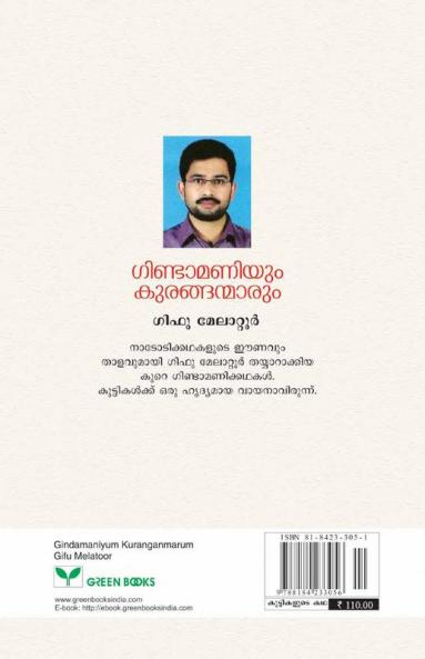 Gindamaniyum Kuranganmarum
