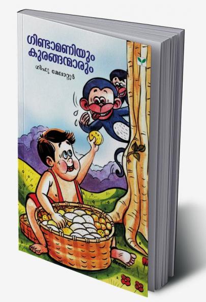 Gindamaniyum Kuranganmarum