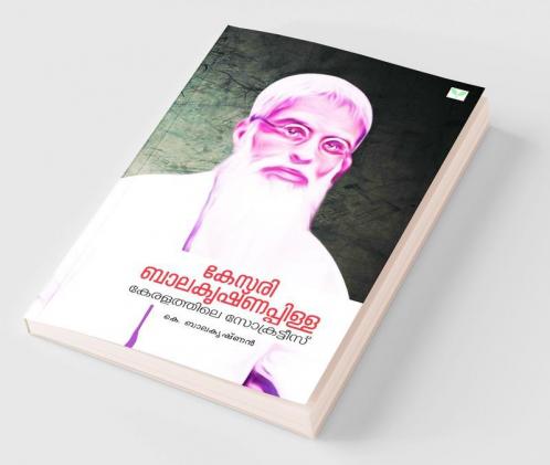 Kesari Balakrishna Pillaikeralathile Socrates(Autobiography)