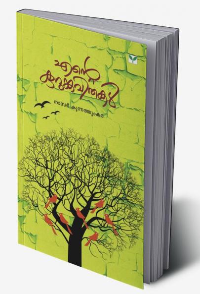 Ente Kurumkavithakal