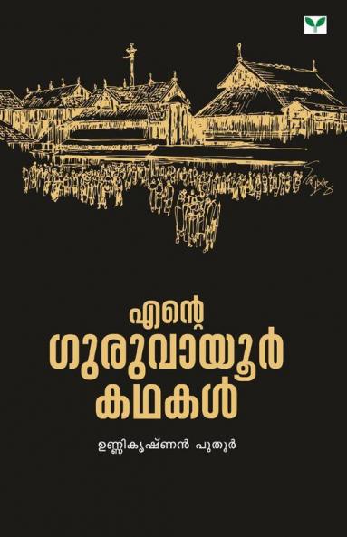 Ente Guruvayoor Kathakal