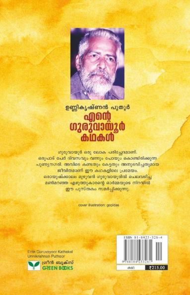 Ente Guruvayoor Kathakal
