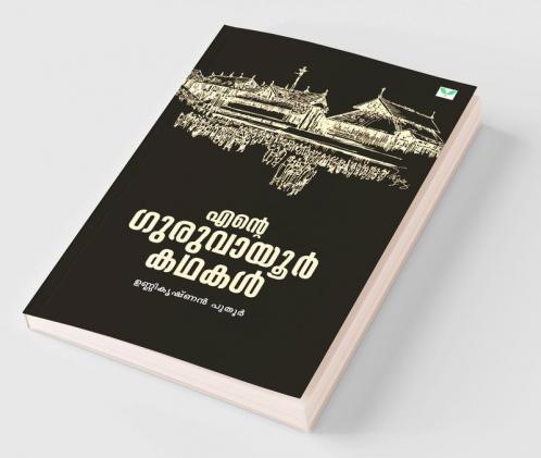 Ente Guruvayoor Kathakal