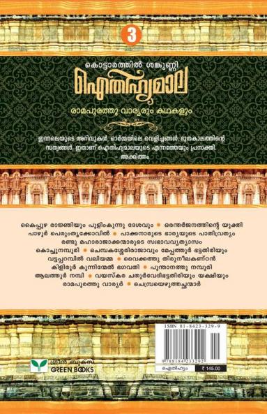 AITHIHYAMALA RAMAPURATHU VARYARUM KATHAKALUM
