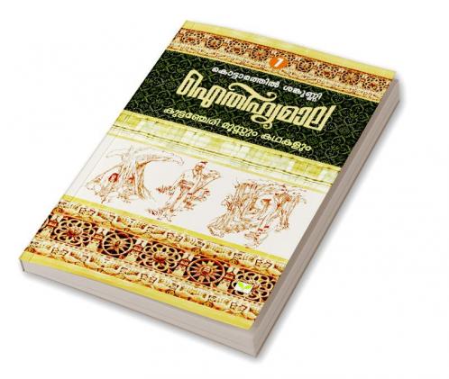 AITHIHYAMALA MANNARASALA MAHATHMYAVUM KATHAKALUM
