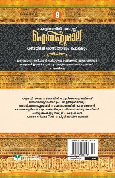 Aithihyamala Sabarimala Sasthavum Kathakalum
