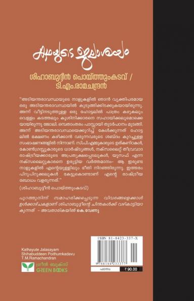 Kathayute Jalasayam Shihabuddeen Poithumkadavu