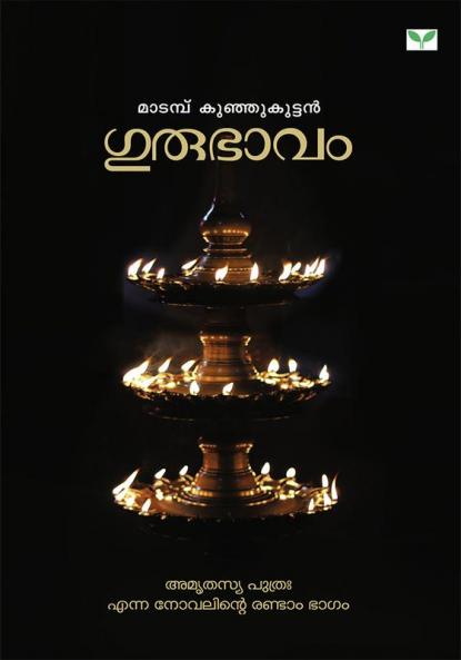 Gurubhavam