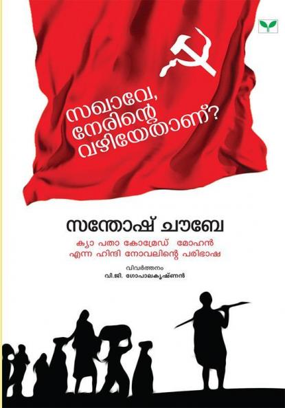 Sakhave Nerinte Vazhiyethanu