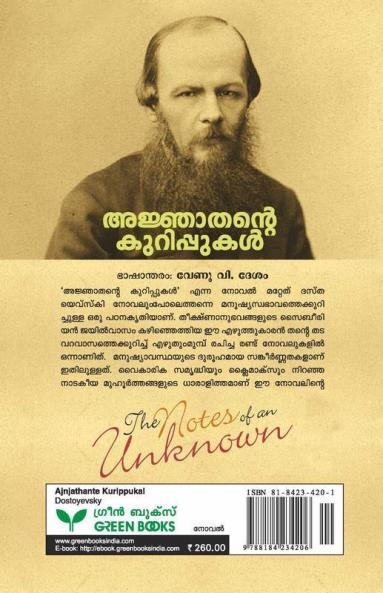 ajnjathante kurippukal