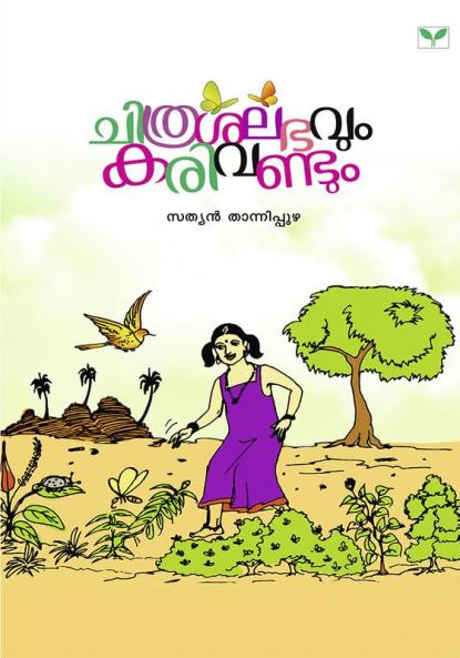 Chithrasalabhavum Karivandum
