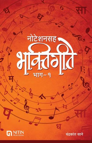 Notationsah Bhaktigite Bhag-1