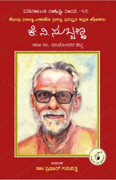 K. V. SUBBANNA (Kannada)