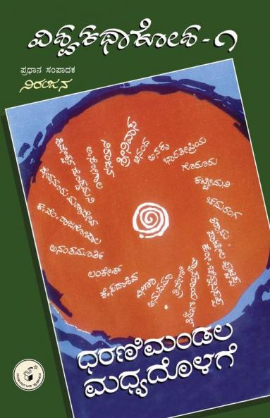 DHARANIMANDALA MADHYADOLAGE (Kannada)