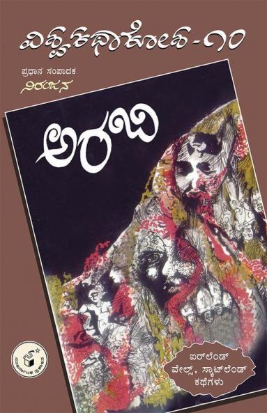 Araby(Kannada)-Vishwa Kathaa Kosha-10th Volume