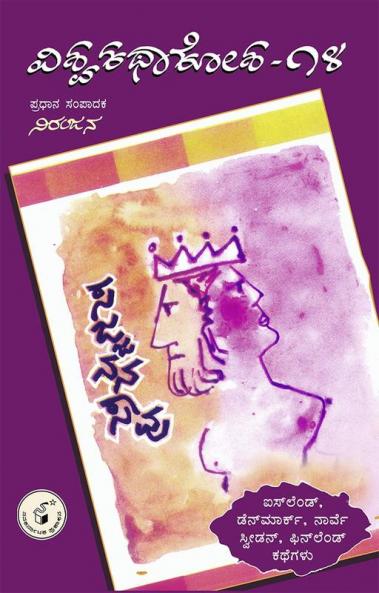 Sajjanana Saavu(Kannada)-Vishwa Kathaa Kosha-14th Volume