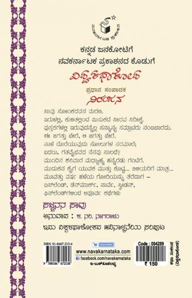 Sajjanana Saavu(Kannada)-Vishwa Kathaa Kosha-14th Volume