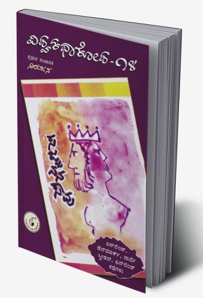 Sajjanana Saavu(Kannada)-Vishwa Kathaa Kosha-14th Volume