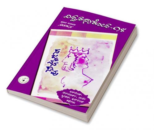 Sajjanana Saavu(Kannada)-Vishwa Kathaa Kosha-14th Volume