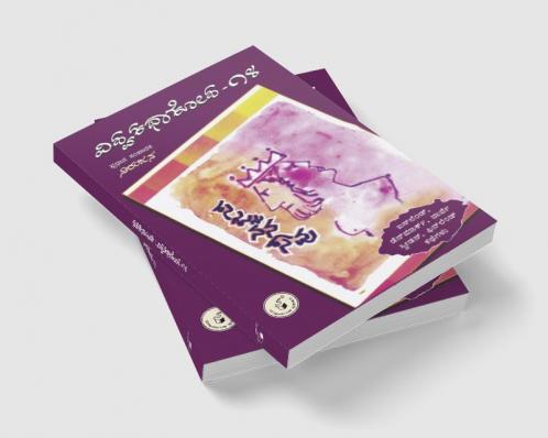 Sajjanana Saavu(Kannada)-Vishwa Kathaa Kosha-14th Volume