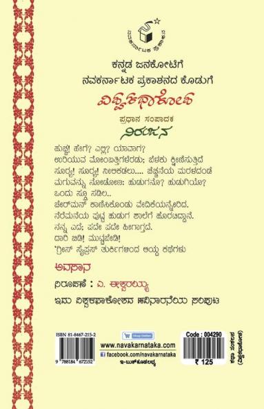 Avasaana(Kannada)-Vishwa Kathaa Kosha-16th Volume
