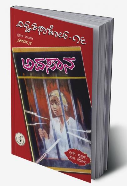 Avasaana(Kannada)-Vishwa Kathaa Kosha-16th Volume