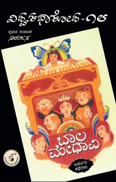 BAALA MEDHAAVI (Kannada)