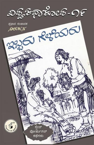 Ibbaru Geleyaru(Kannada)-Vishwa Kathaa Kosha-19th Volume