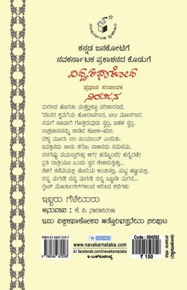 Ibbaru Geleyaru(Kannada)-Vishwa Kathaa Kosha-19th Volume