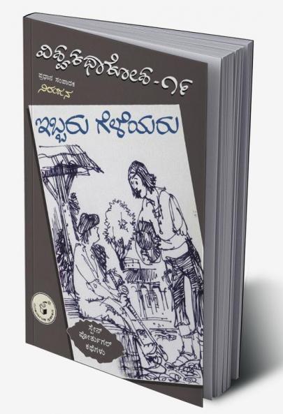 Ibbaru Geleyaru(Kannada)-Vishwa Kathaa Kosha-19th Volume