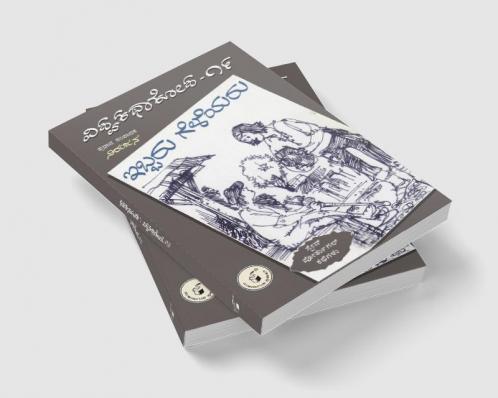 Ibbaru Geleyaru(Kannada)-Vishwa Kathaa Kosha-19th Volume