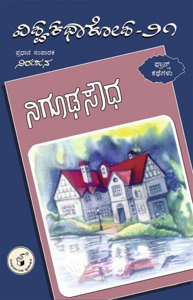 Nigoodha Soudha(Kannada)-Vishwa Kathaa Kosha-21st Volume